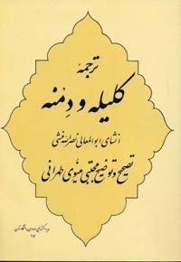 ترجمه کلیله و دمنه